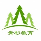 河北青杉教育培訓(xùn)學(xué)校