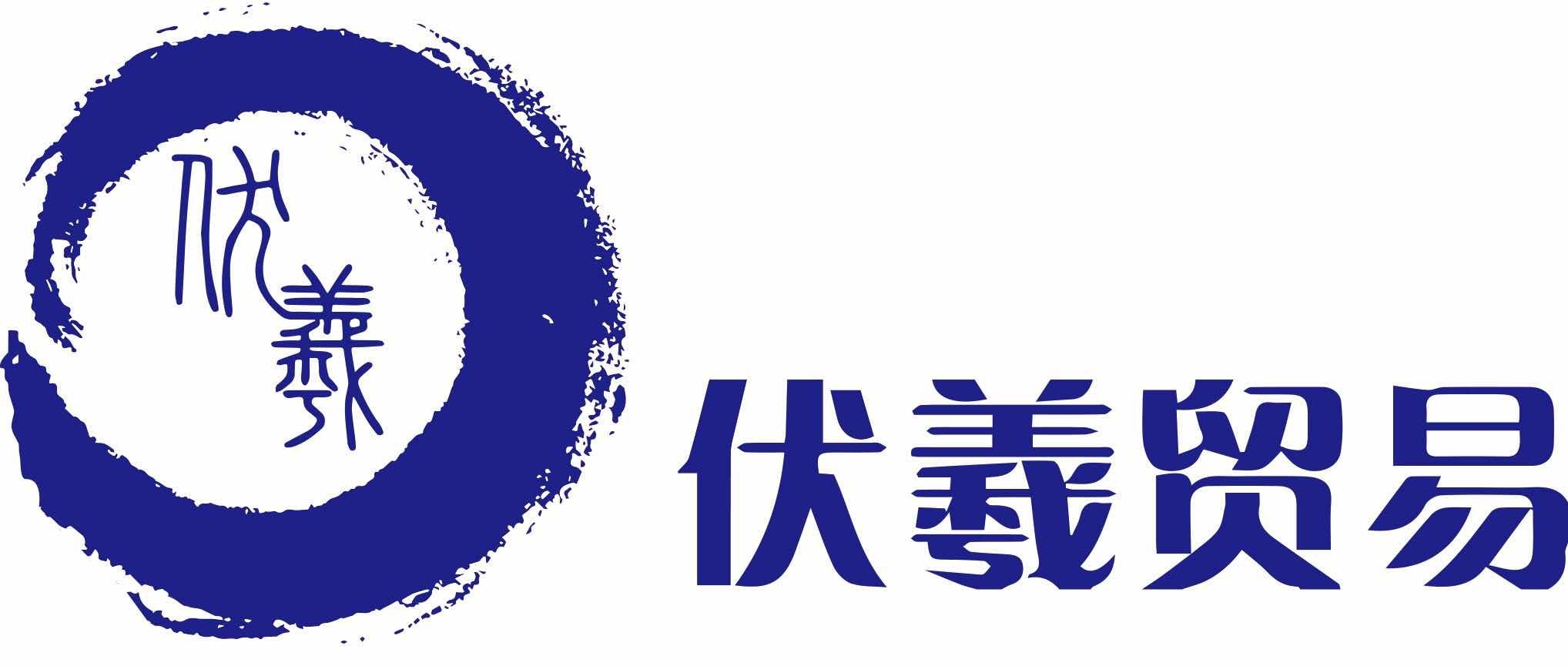 伏羲商貿(mào)