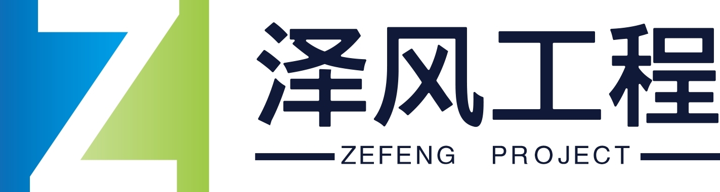 澤風(fēng)工程有限公司