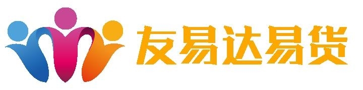 友易達(dá)易貨