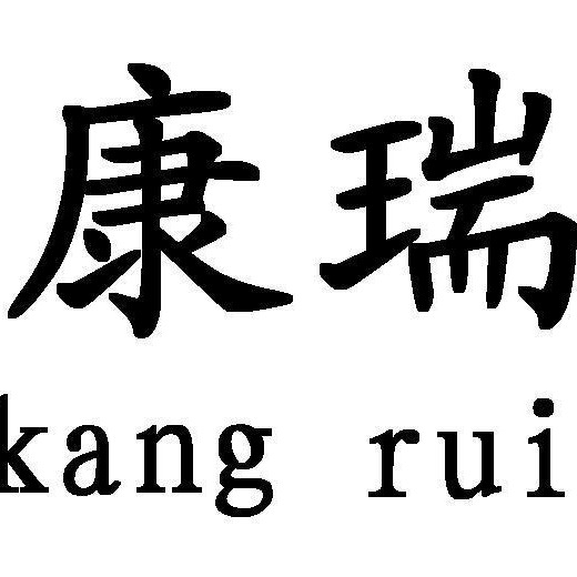 邯鄲市康瑞企業(yè)管理咨詢有限公司