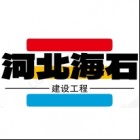 河北海石建設工程有限公司