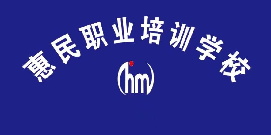 武安市惠民職業(yè)培訓(xùn)學(xué)校