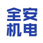 河北全安機電設備科技有限公司