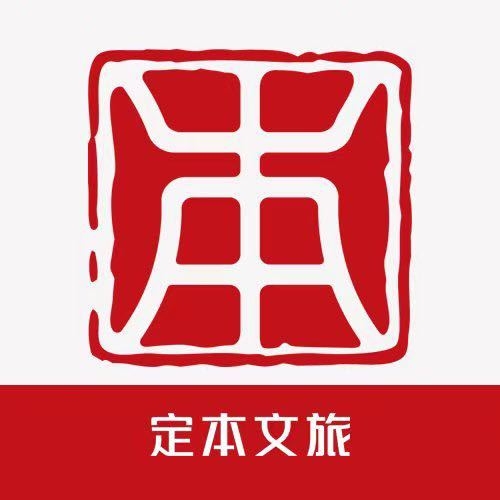 定本文旅