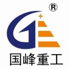 河北國峰重工機械有限公司