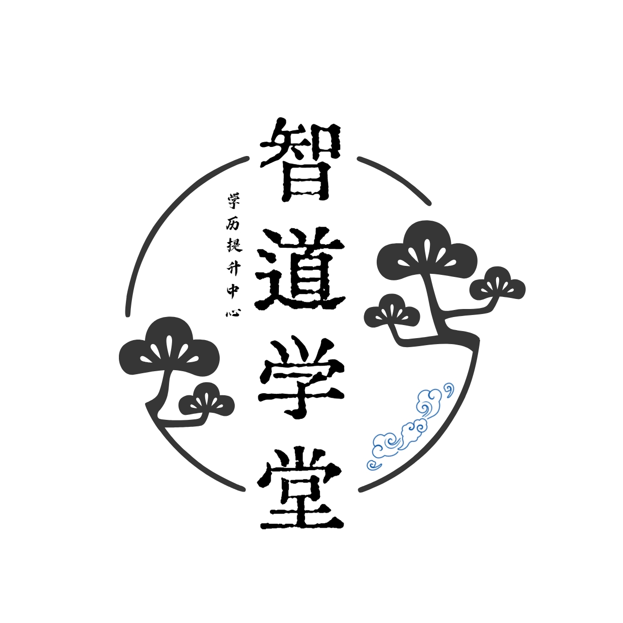 智道學(xué)堂