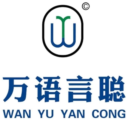 萬(wàn)語(yǔ)言聰