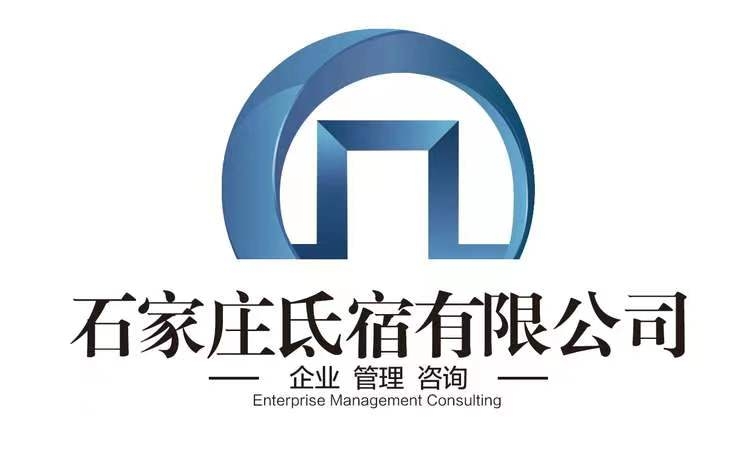 石家莊氐宿企業(yè)管理咨詢(xún)有限公司邯鄲分公司